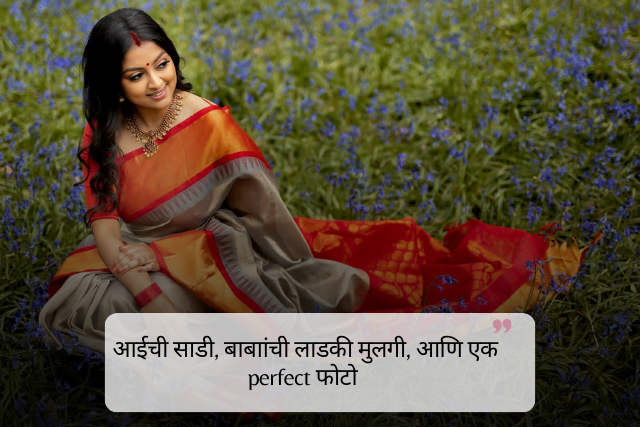 Emotional Aaichi Saree Captions in Marathi