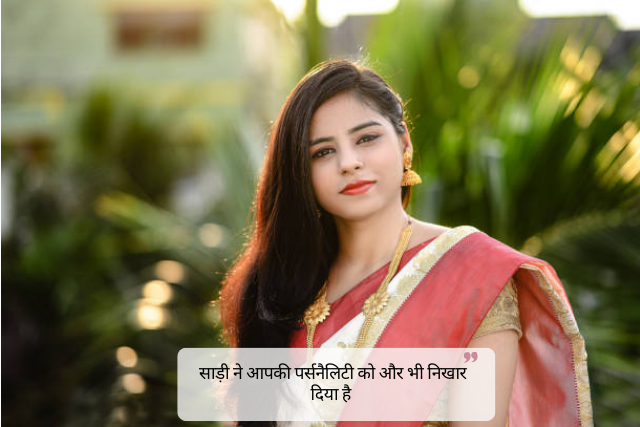Cute Comments for Saree Look in Hindi