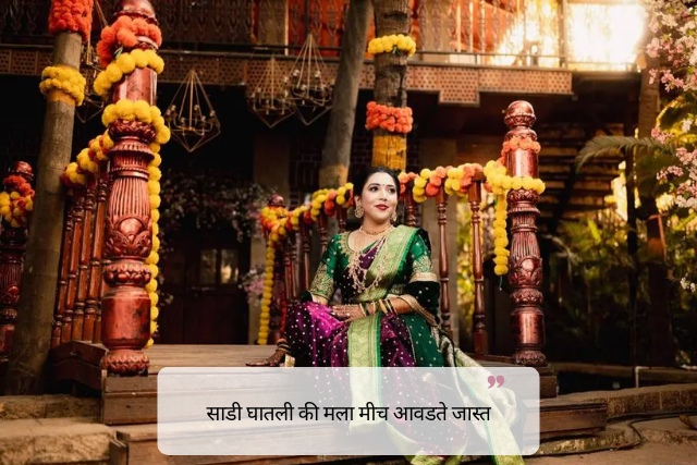 Funny Saree Captions in Marathi