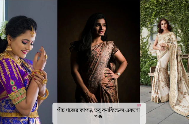 Funny Saree Quotes in Bengali