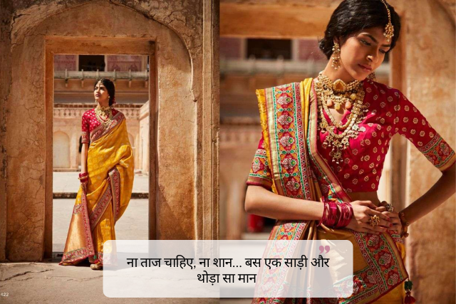 Romantic Saree Quotes in Hindi