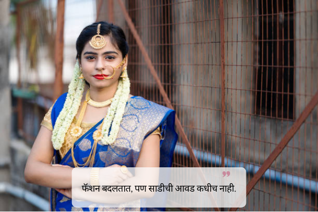 Attitude & Savage Saree Quotes in Marathi